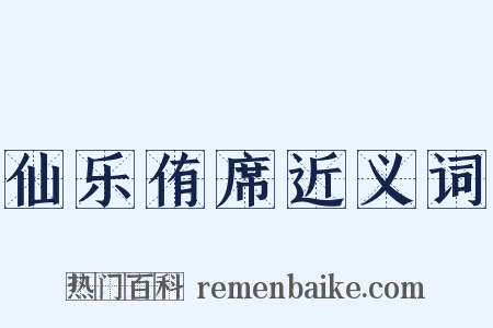 仙乐侑席近义词是什么意思的图片